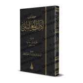 L'éthique des enseignants d'Ibn Sahnûn/كتاب آداب المعلمين لابن سحنون
